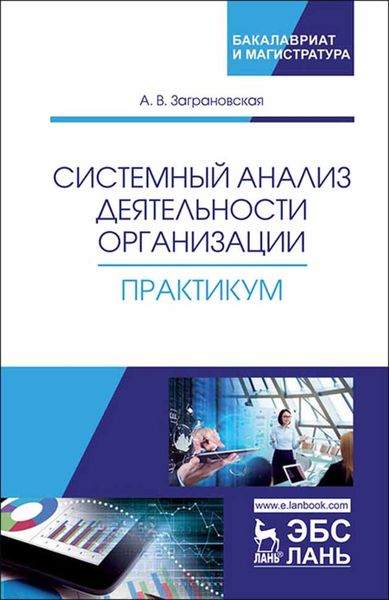 Обложка книги  «Системный анализ деятельности организации. Практикум»