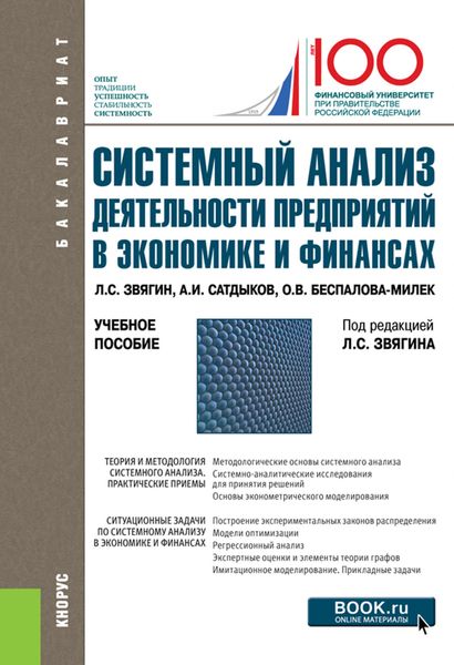 Обложка книги  «Системный анализ деятельности предприятий в экономике и финансах. (Бакалавриат). Учебное пособие.»