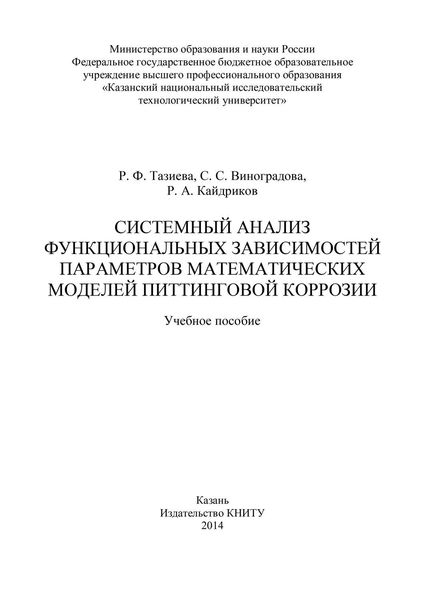 Обложка книги  «Системный анализ функциональных зависимостей параметров математических моделей питтинговой коррозии»