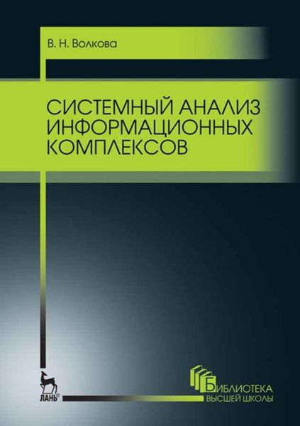 Обложка книги  «Системный анализ информационных комплексов»