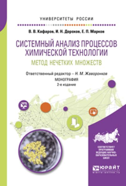 Обложка книги  «Системный анализ процессов химической технологии: метод нечетких множеств 2-е изд., пер. и доп. Монография»