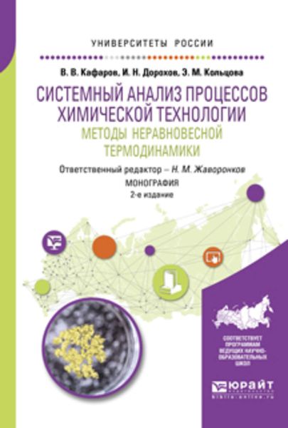 Обложка книги  «Системный анализ процессов химической технологии: методы неравновесной термодинамики 2-е изд., пер. и доп. Монография»