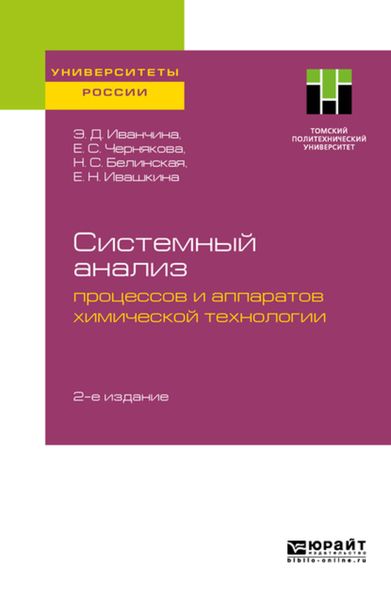 Обложка книги  «Системный анализ процессов и аппаратов химической технологии 2-е изд. Учебное пособие для вузов»
