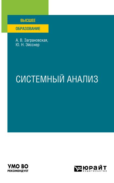 Обложка книги  «Системный анализ. Учебное пособие для вузов»