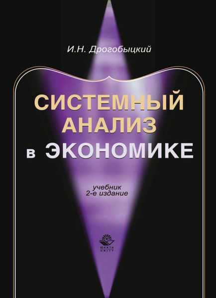 Обложка книги  «Системный анализ в экономике»