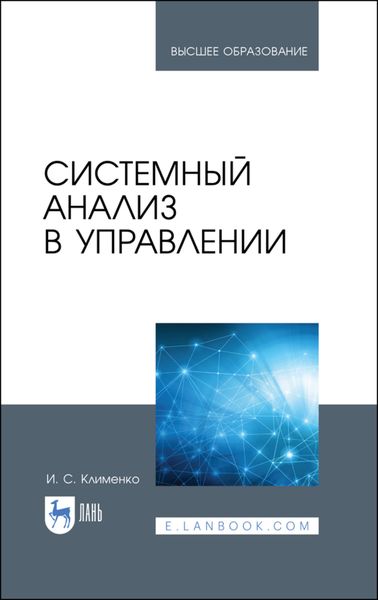 Обложка книги  «Системный анализ в управлении»