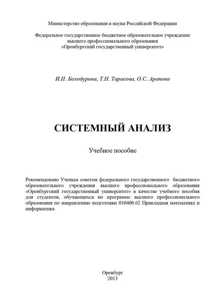 Обложка книги  «Системный анализ»