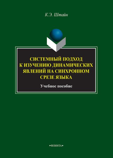 Обложка книги  «Системный подход к изучению динамических явлений на синхронном срезе языка»
