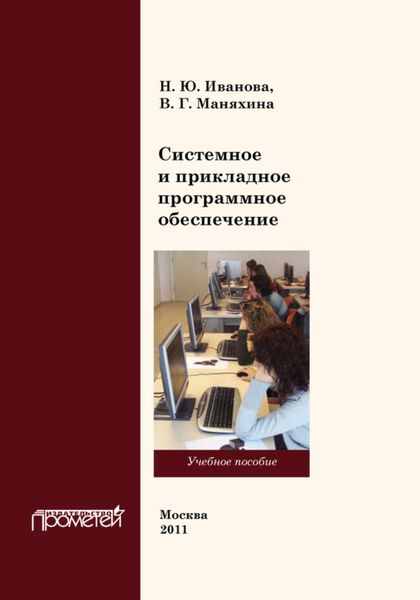 Обложка книги  «Системное и прикладное программное обеспечение»