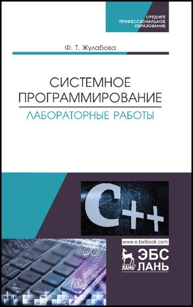Обложка книги  «Системное программирование. Лабораторные работы»