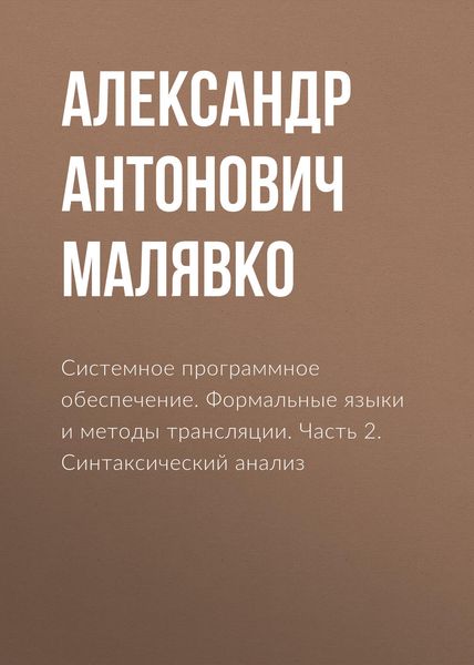Обложка книги  «Системное программное обеспечение. Формальные языки и методы трансляции. Часть 2. Синтаксический анализ»