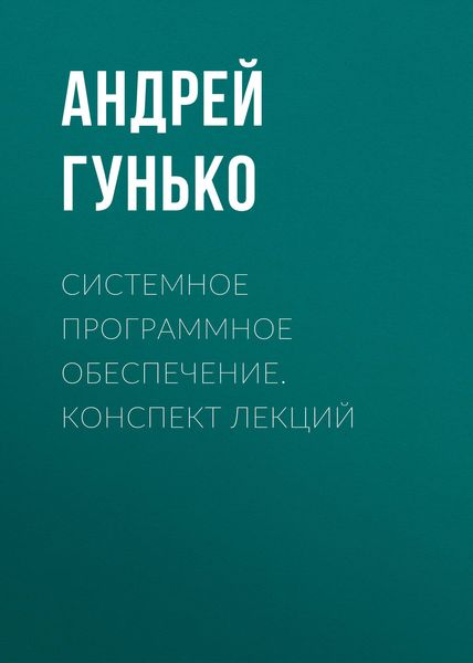 Обложка книги  «Системное программное обеспечение. Конспект лекций»