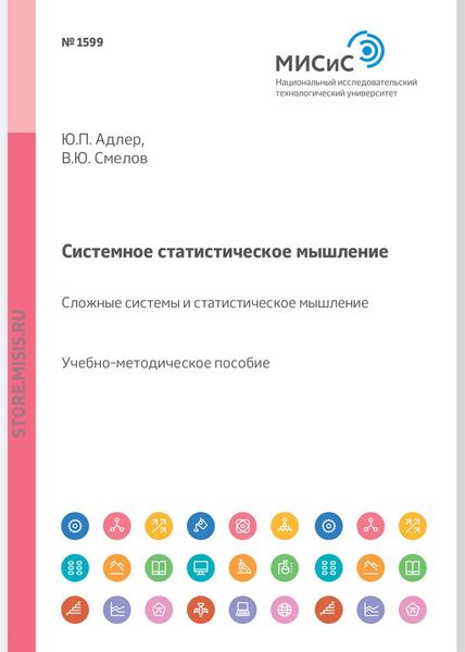 Обложка книги  «Системное статистическое мышление. Сложные системы и статистическое мышление»