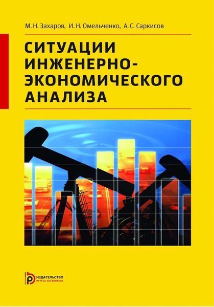 Обложка книги  «Ситуации инженерно-экономического анализа»