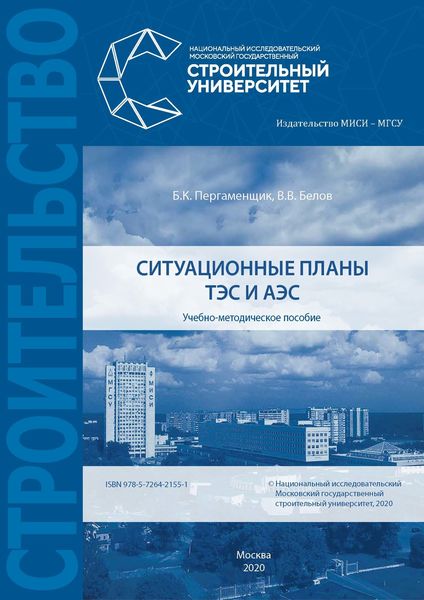 Обложка книги  «Ситуационные планы ТЭС и АЭС»