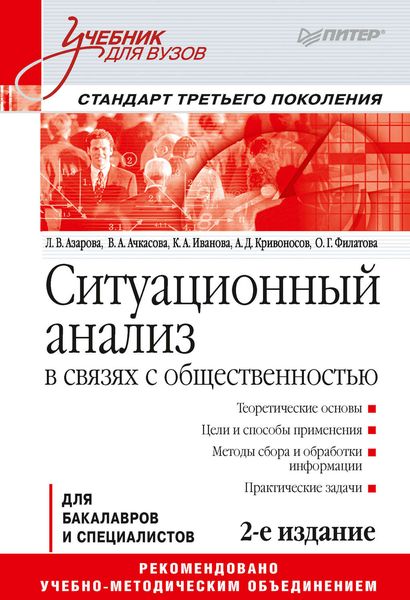 Обложка книги  «Ситуационный анализ в связях с общественностью»