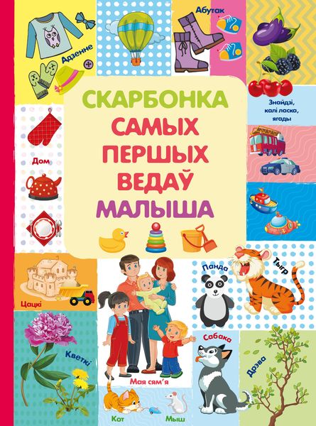 Обложка книги  «Скарбонка самых першых ведаў малыша»
