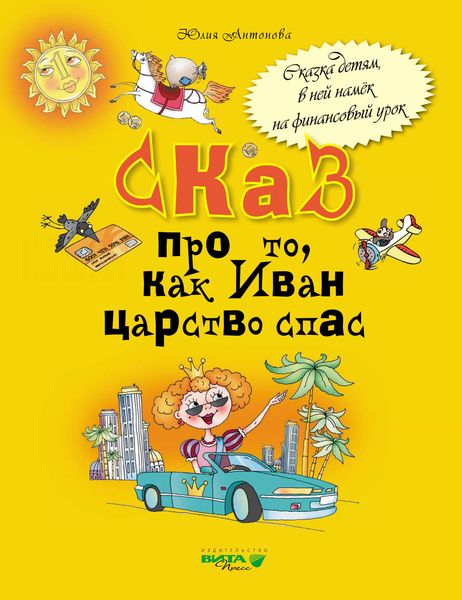 Обложка книги  «Сказ про то, как Иван царство спас»