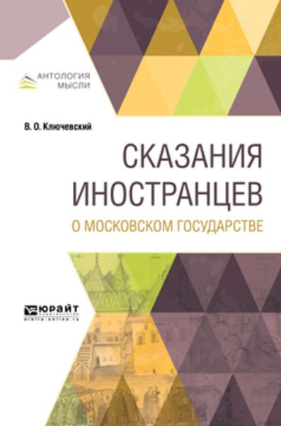 Обложка книги  «Сказания иностранцев о московском государстве»