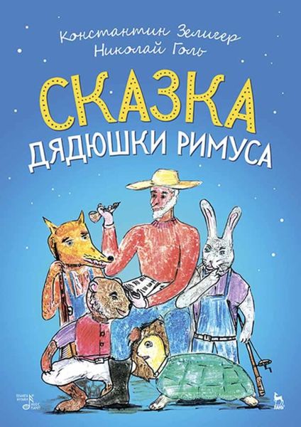 Обложка книги  «Сказка Дядюшки Римуса»