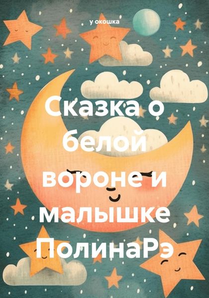 Обложка книги  «Сказка о белой вороне и малышке ПолинаРэ»