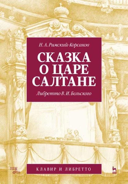 Обложка книги  «Сказка о царе Салтане. Опера в четырех действиях с прологом»