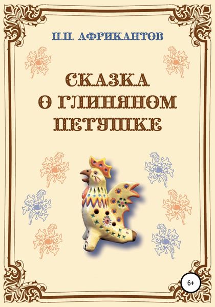 Обложка книги  «Сказка о глиняном петушке»
