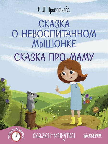 Обложка книги  «Сказка о невоспитанном мышонке»