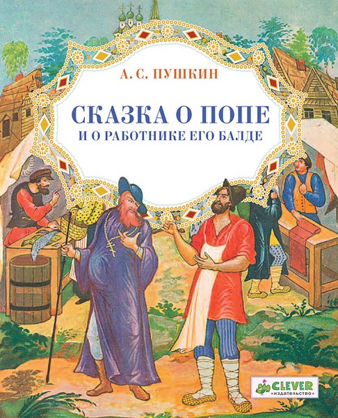 Обложка книги  «Сказка о попе и о работнике его Балде»