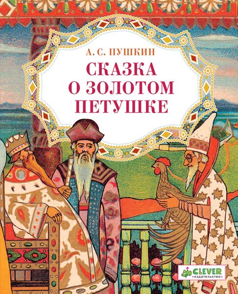 Обложка книги  «Сказка о золотом петушке»