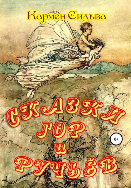 Обложка книги  «Сказки гор и ручьёв»