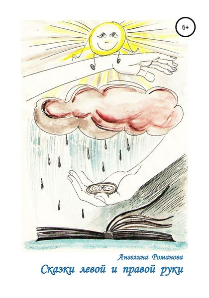 Обложка книги  «Сказки левой и правой руки»