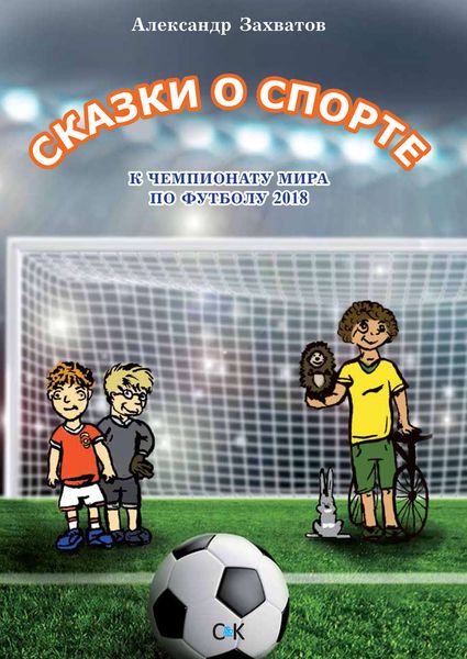 Обложка книги  «Сказки о спорте»