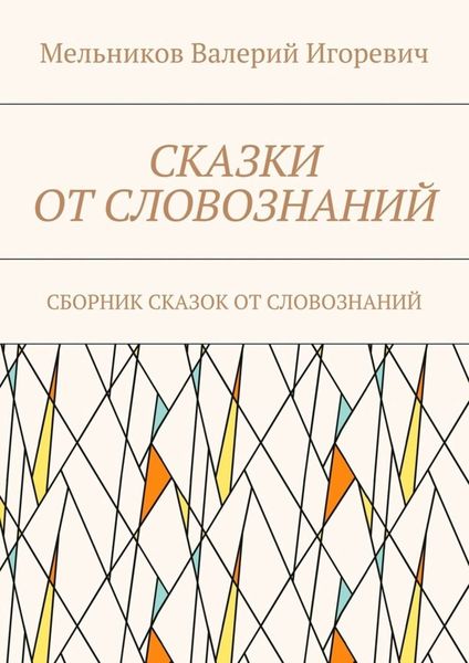 Обложка книги  «СКАЗКИ ОТ СЛОВОЗНАНИЙ. СБОРНИК СКАЗОК ОТ СЛОВОЗНАНИЙ»