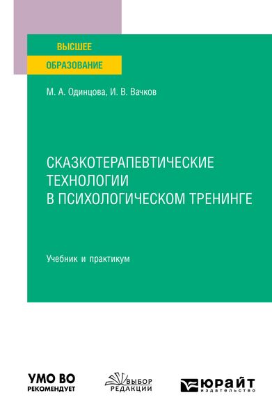 Обложка книги  «Сказкотерапевтические технологии в психологическом тренинге. Учебник и практикум для вузов»