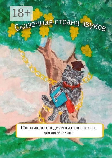 Обложка книги  «Сказочная страна звуков. Сборник логопедических конспектов для детей 5—7 лет»