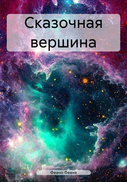 Обложка книги  «Сказочная вершина»