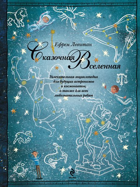 Обложка книги  «Сказочная Вселенная»