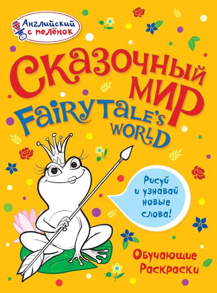Обложка книги  «Сказочный мир»
