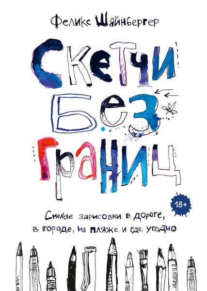 Обложка книги  «Скетчи без границ»