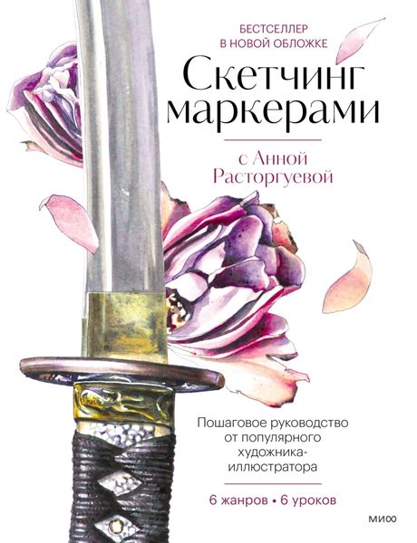 Обложка книги  «Скетчинг маркерами с Анной Расторгуевой. 6 жанров – 6 уроков»