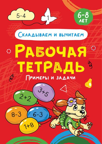 Обложка книги  «Складываем и вычитаем. Примеры и задачи. 6-8 лет»