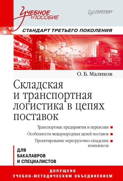Обложка книги  «Складская и транспортная логистика в цепях поставок»