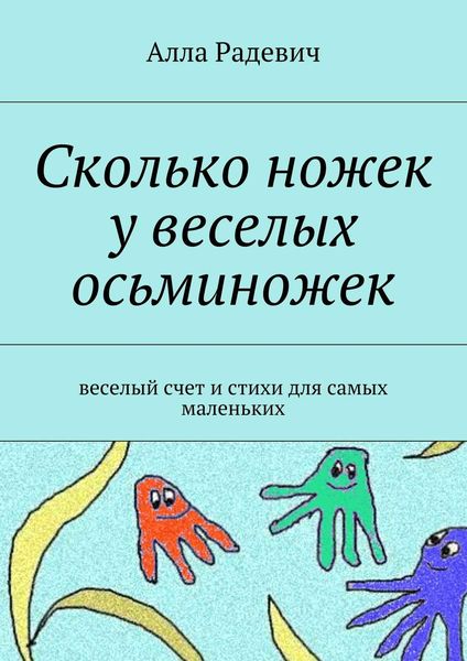 Обложка книги  «Сколько ножек у веселых осьминожек. Веселый счет и стихи для самых маленьких»