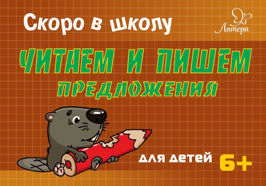 Обложка книги  «Скоро в школу. Читаем и пишем предложения»