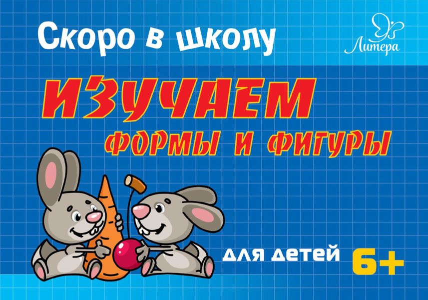 Обложка книги  «Скоро в школу. Изучаем формы и фигуры»