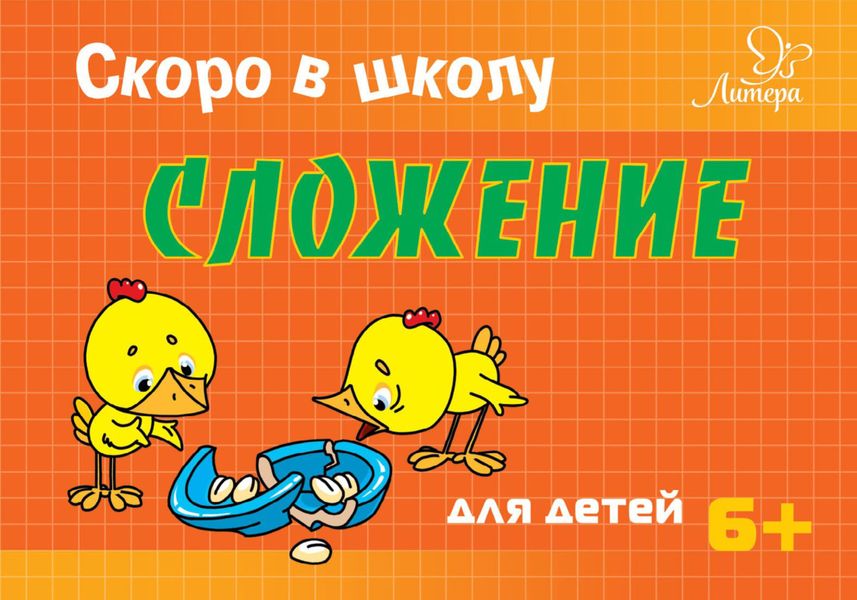 Обложка книги  «Скоро в школу. Сложение»