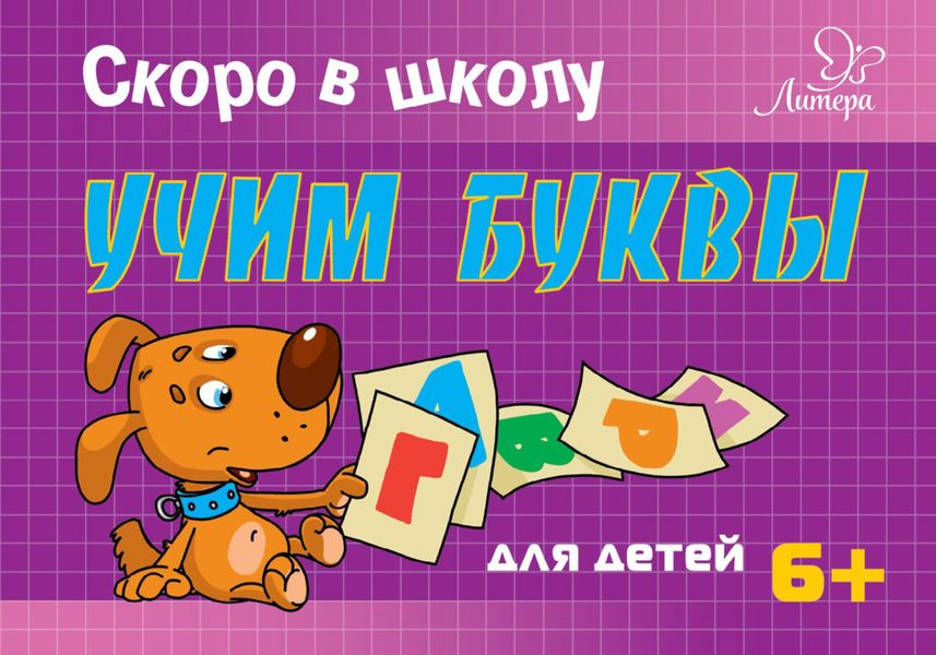 Обложка книги  «Скоро в школу. Учим буквы»