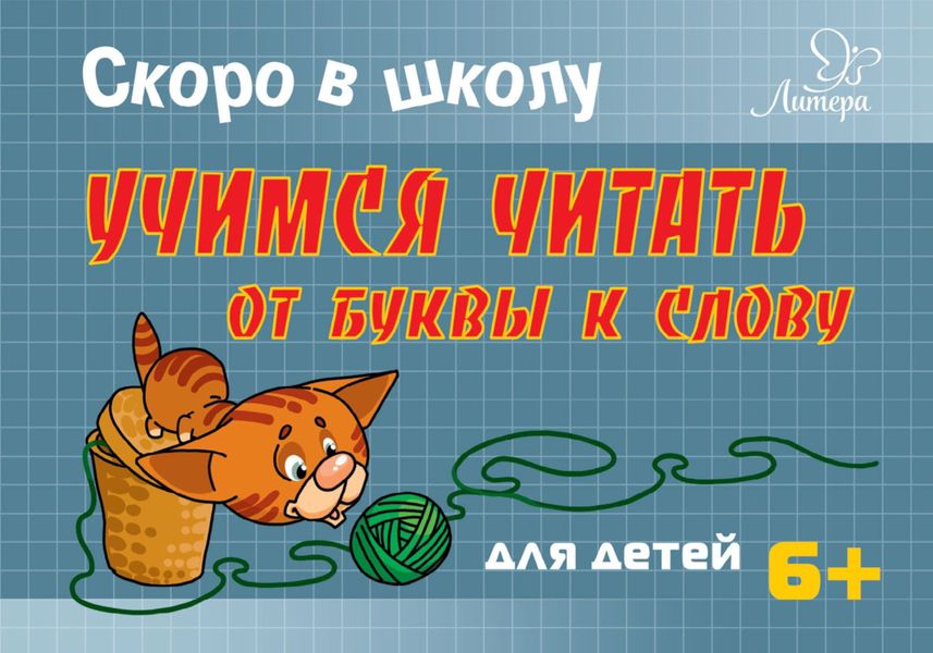 Обложка книги  «Скоро в школу. Учимся читать от буквы к слову»