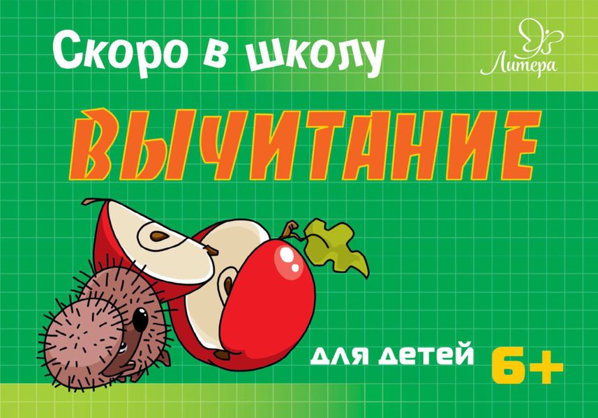 Обложка книги  «Скоро в школу. Вычитание»